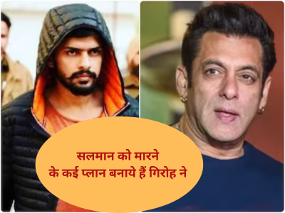 सलमान को मरवाने के कई प्लान बनाये हैं गिरोह ने